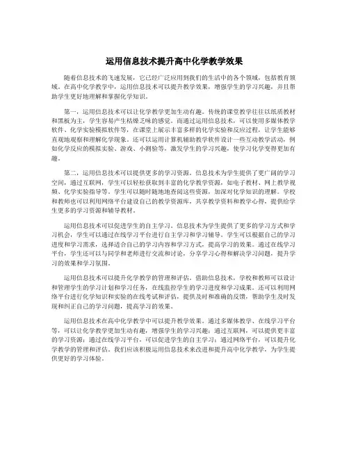 运用信息技术提升高中化学教学效果