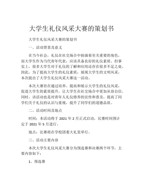 大学生礼仪风采大赛的策划书