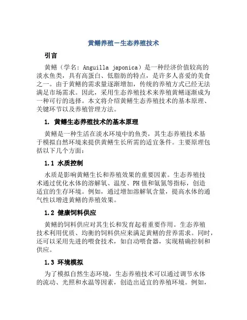 黄鳝养殖-生态养殖技术