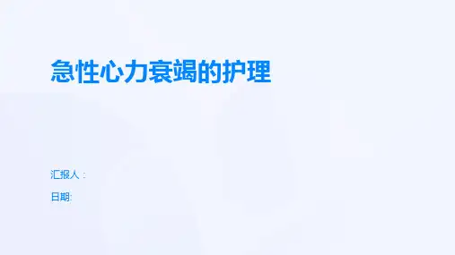 急性心力衰竭的护理