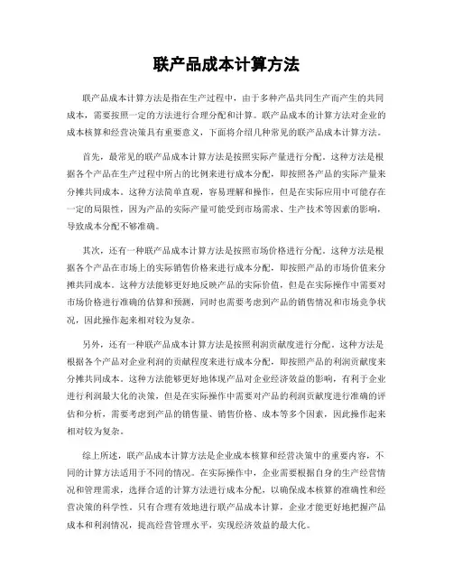 联产品成本计算方法