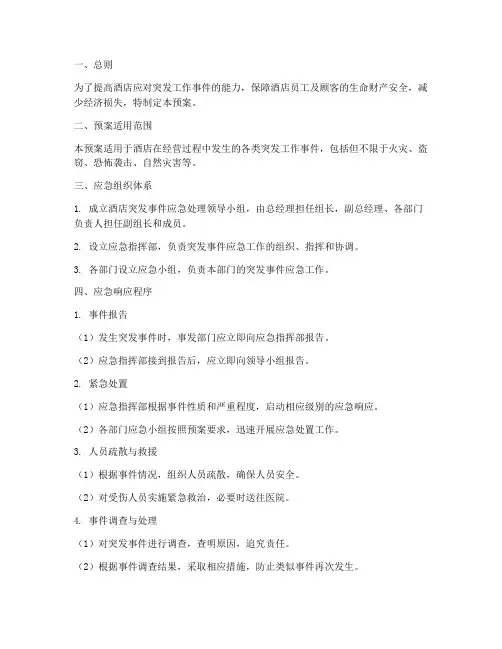 酒店突发工作事件应急预案