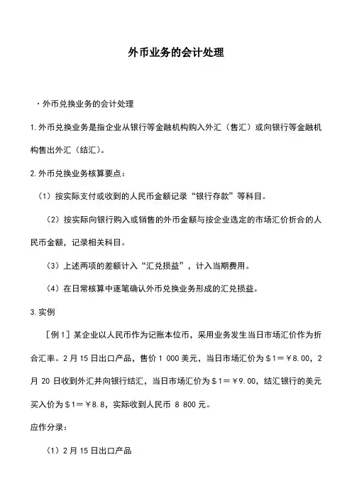 会计实务：外币业务的会计处理