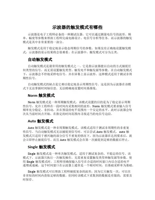 示波器的触发模式有哪些
