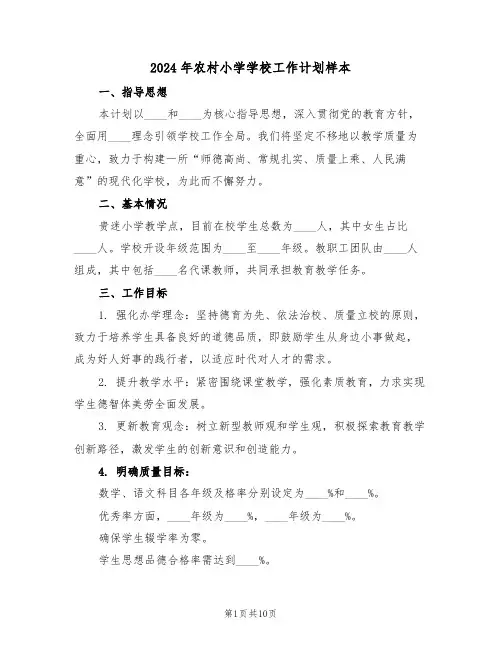2024年农村小学学校工作计划样本（四篇）