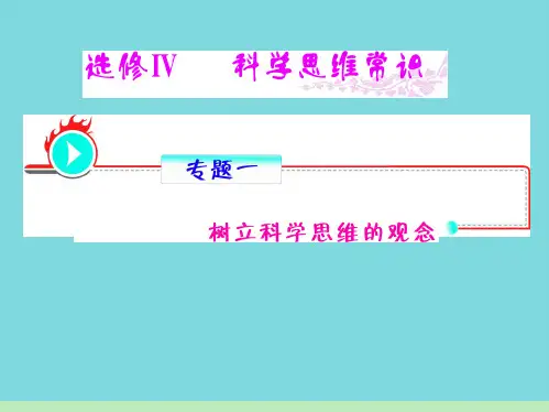 专题树立科学思维的观念(共7张PPT)