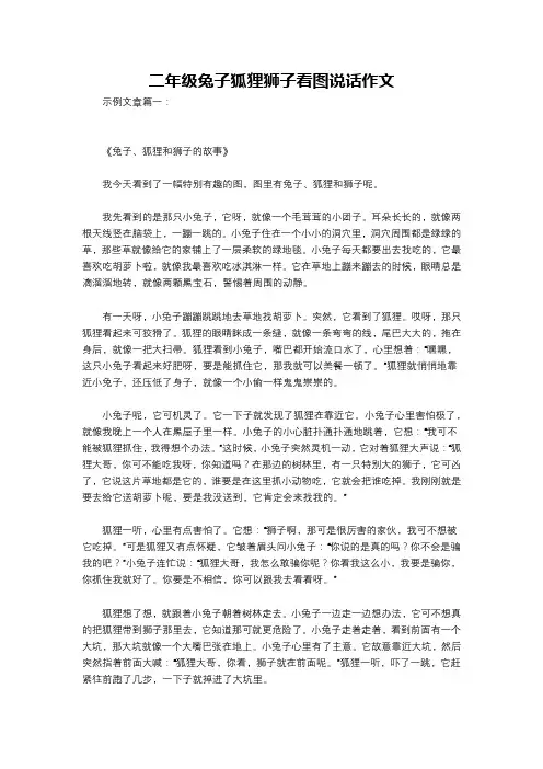 二年级兔子狐狸狮子看图说话作文