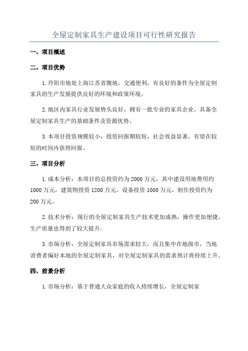 全屋定制家具生产建设项目可行性研究报告