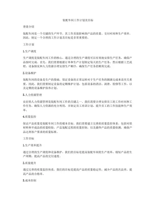装配车间工作计划及目标