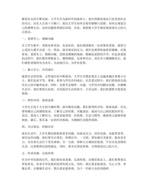 大学生婚恋观的感言