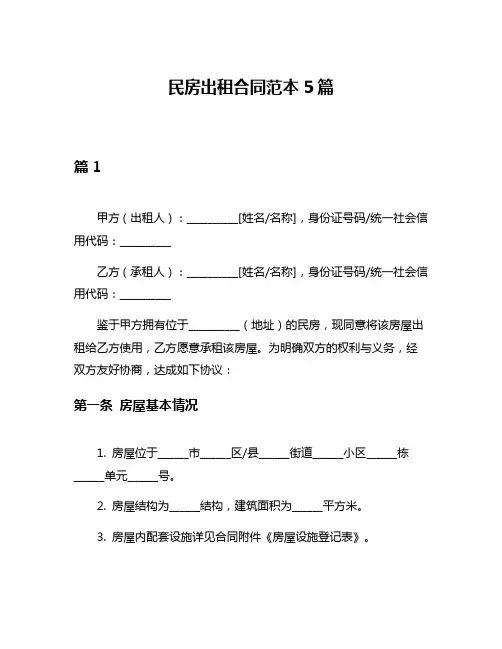 民房出租合同范本5篇