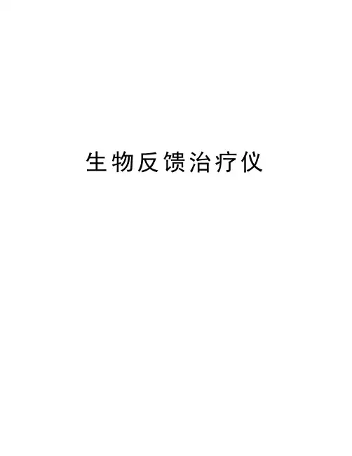 生物反馈治疗仪教学内容