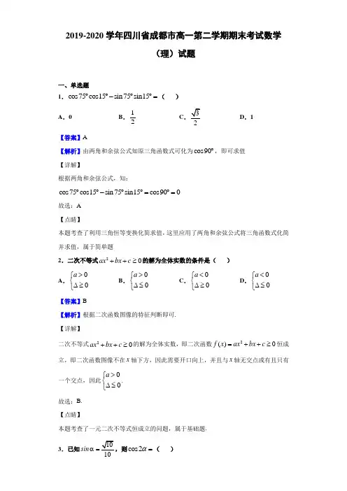 2019-2020学年四川省成都市高一第二学期期末考试数学(理)试题(解析版)