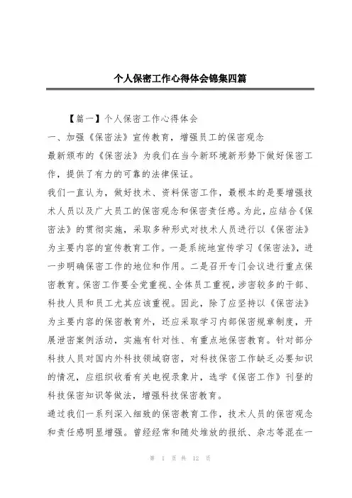 个人保密工作心得体会锦集四篇