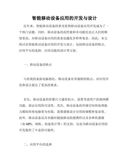 智能移动设备应用的开发与设计