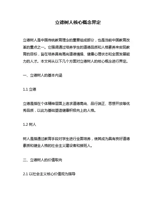 立德树人核心概念界定