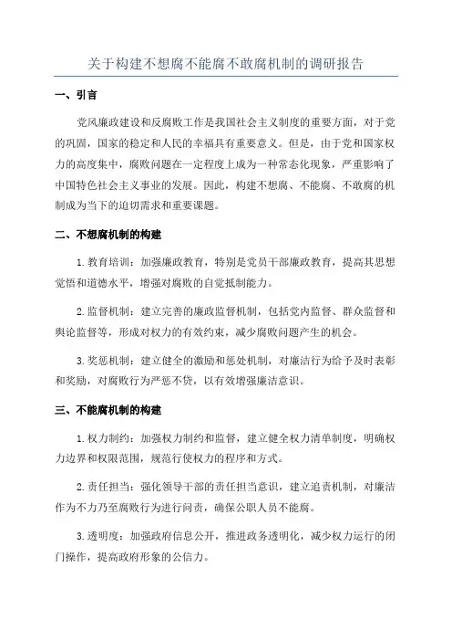 关于构建不想腐不能腐不敢腐机制的调研报告
