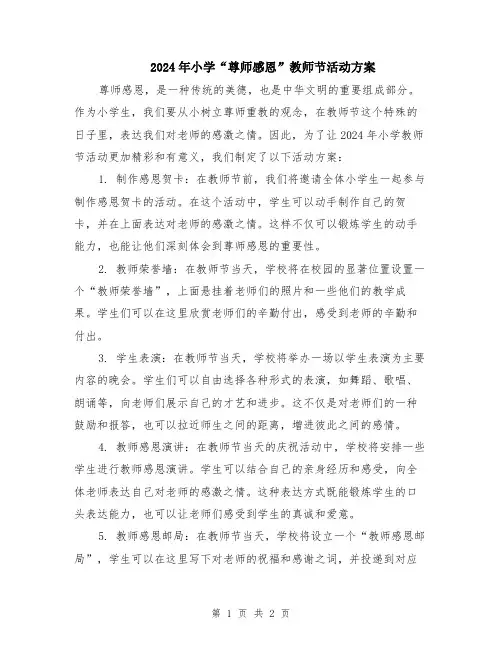 2024年小学“尊师感恩”教师节活动方案
