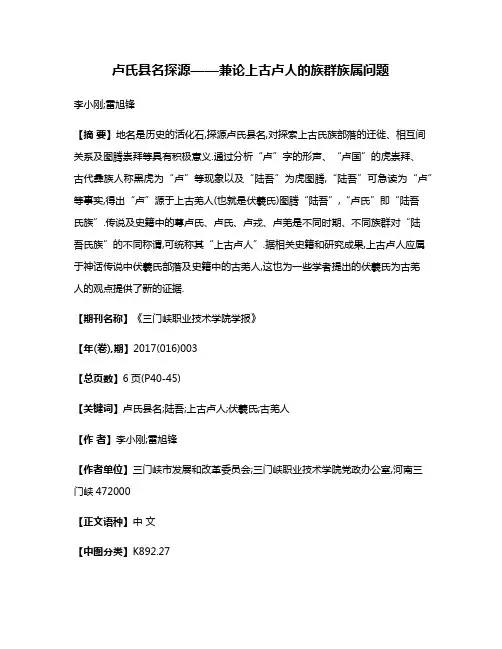 卢氏县名探源——兼论上古卢人的族群族属问题