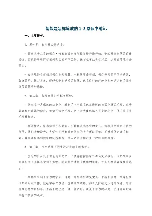 钢铁是怎样炼成的1-3章读书笔记