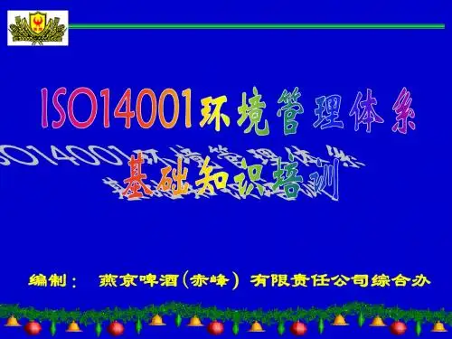 ISO14001环境管理体系