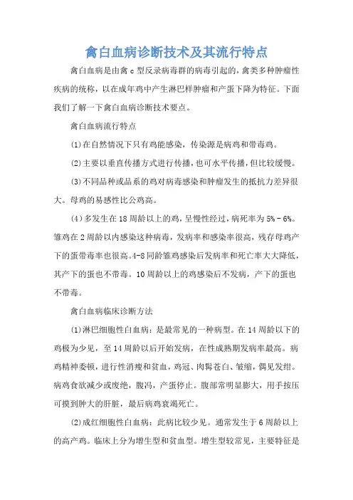 禽白血病诊断技术及其流行特点