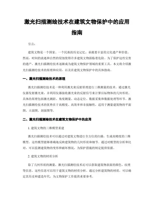 激光扫描测绘技术在建筑文物保护中的应用指南