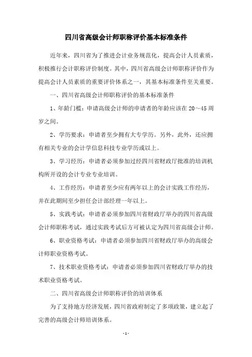 四川省高级会计师职称评价基本标准条件