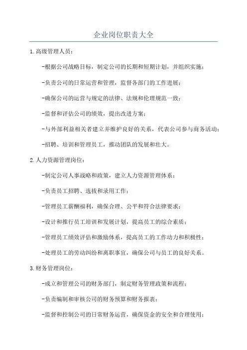 企业岗位职责大全
