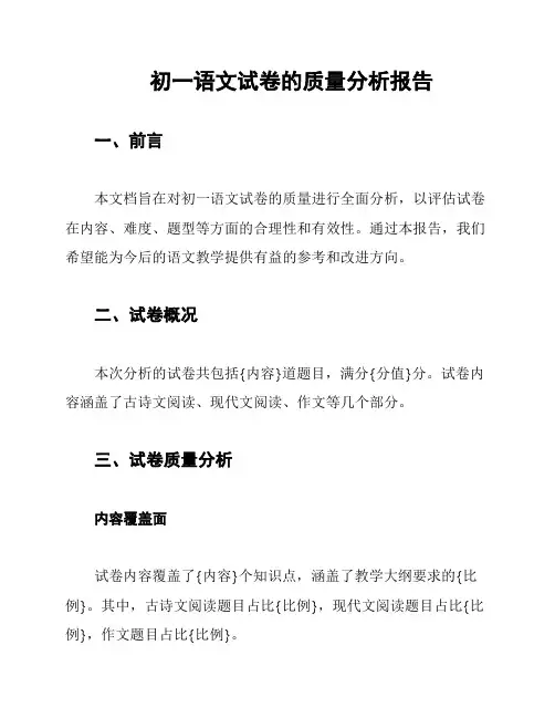 初一语文试卷的质量分析报告