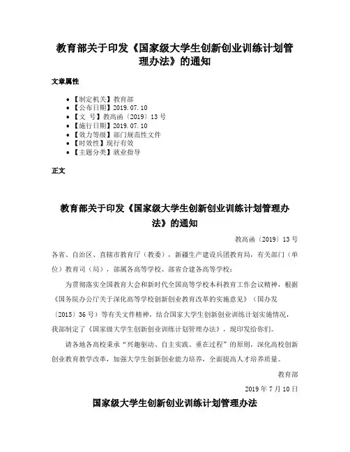 教育部关于印发《国家级大学生创新创业训练计划管理办法》的通知