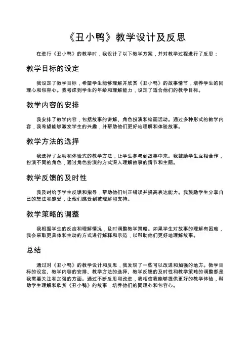 《丑小鸭》教学设计及反思