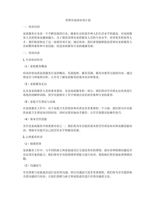 菲律宾家政培训计划