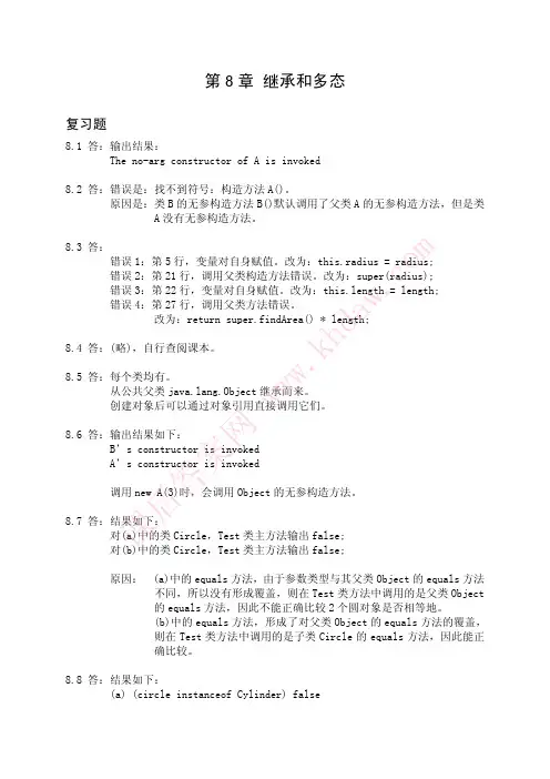 《Java语言程序设计-基础篇》答案-第08章