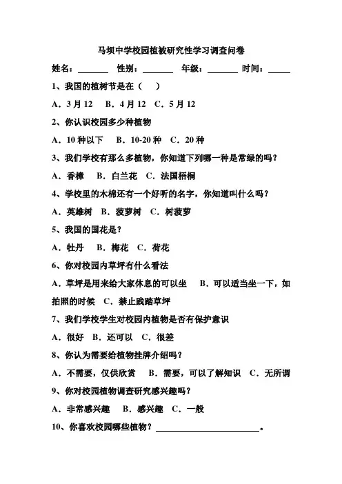 马坝中学校园植被调查问卷