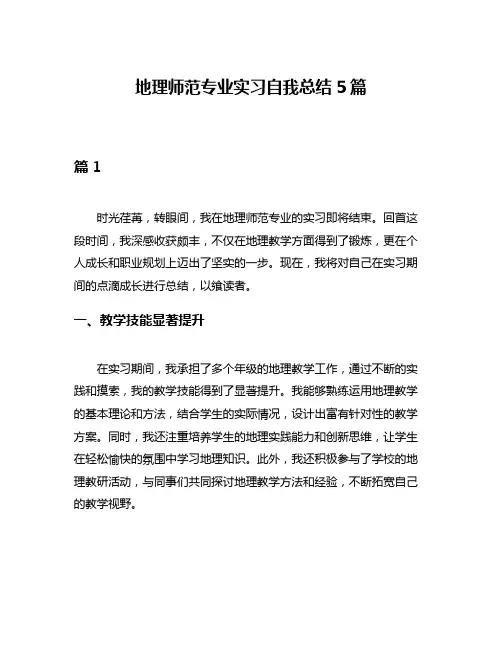 地理师范专业实习自我总结5篇