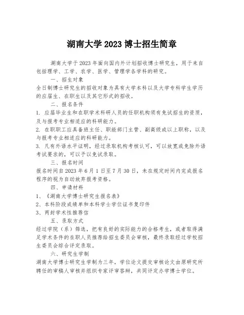 湖南大学2023博士招生简章