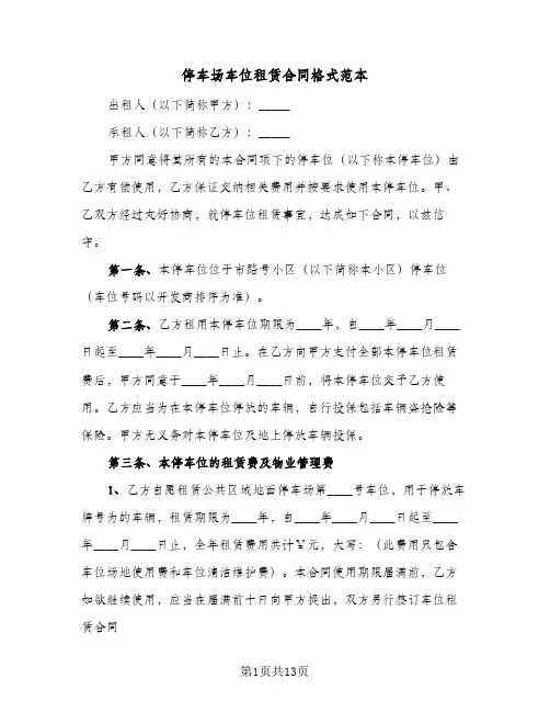 停车场车位租赁合同格式范本(5篇)
