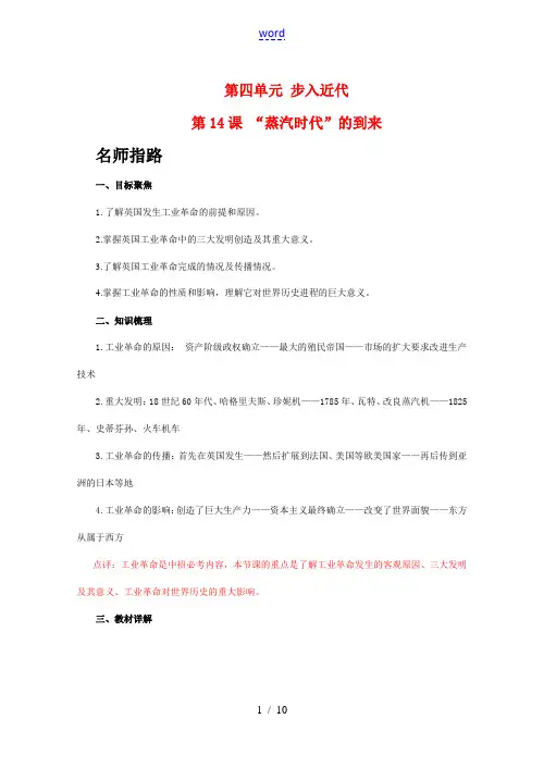 九年级历史上册 第四单元 步入近代 第14课 “蒸汽时代”的到来学案 人教版