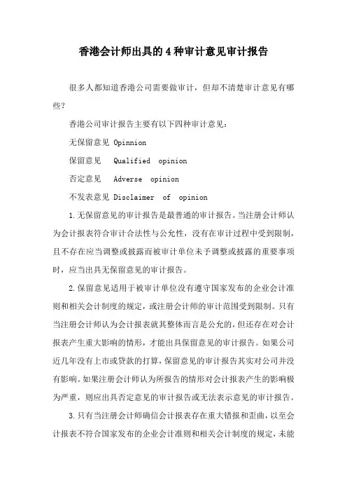 香港会计师出具的4种审计意见的审计报告