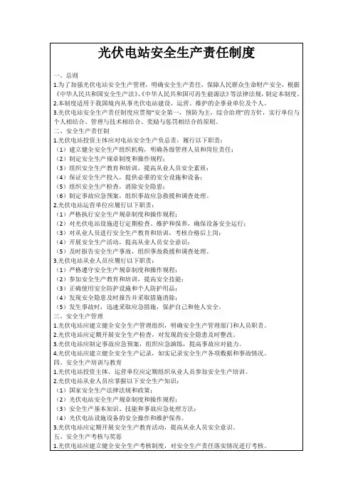 光伏电站安全生产责任制度