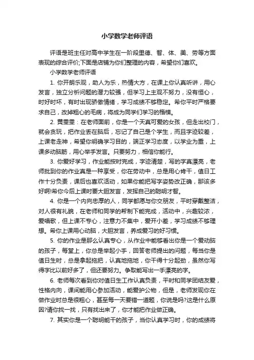 小学数学老师评语