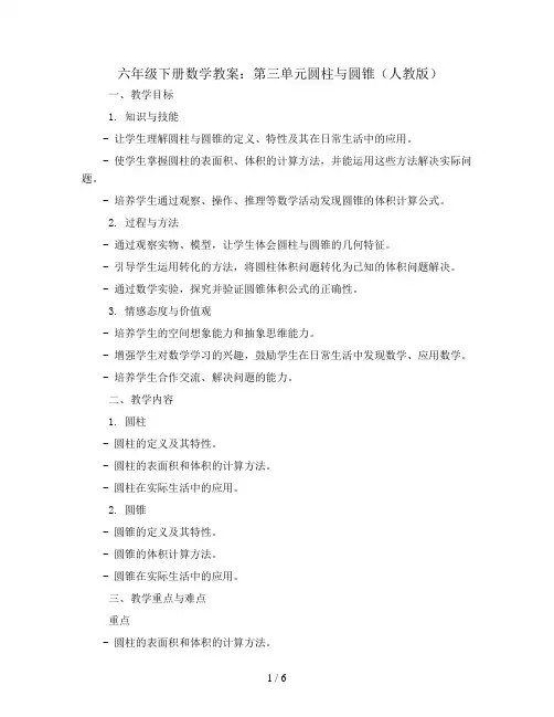 六年级下数学教案-第三单元圆柱与圆锥-人教版