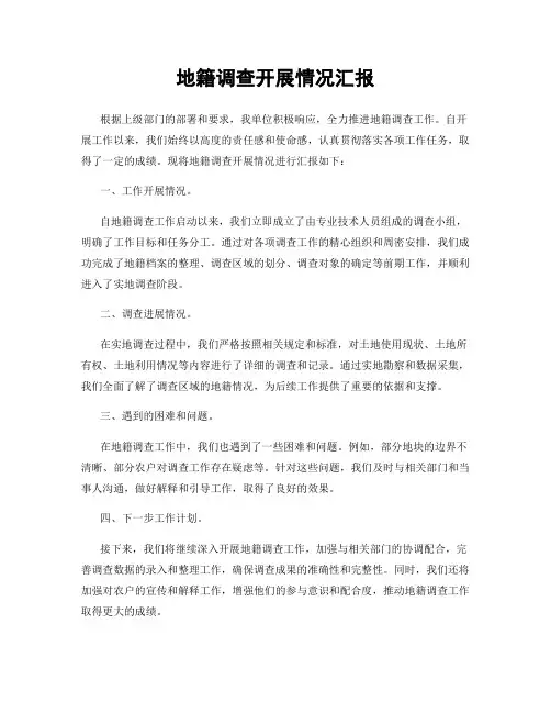 地籍调查开展情况汇报