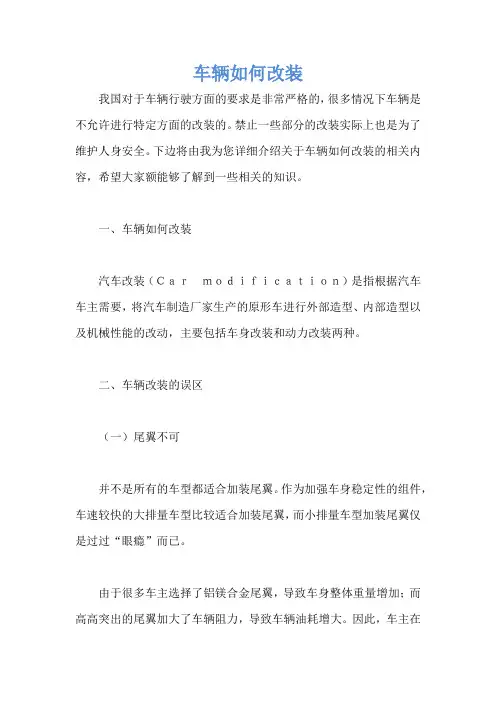 车辆如何改装