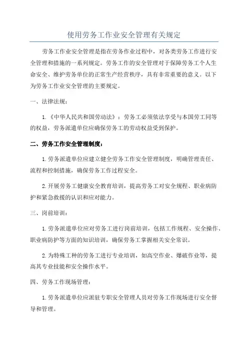 使用劳务工作业安全管理有关规定