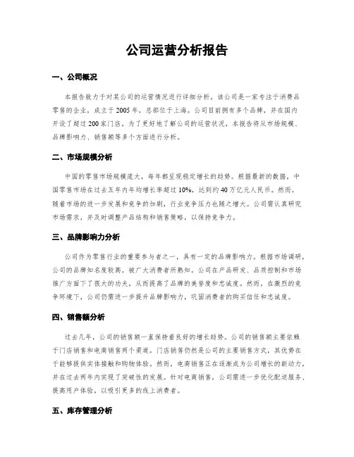 公司运营分析报告
