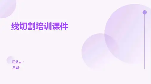 线切割培训课件