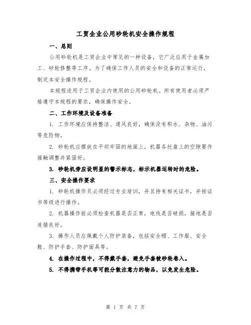 工贸企业公用砂轮机安全操作规程（三篇）