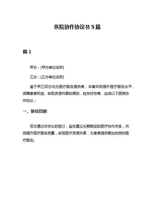 医院协作协议书5篇